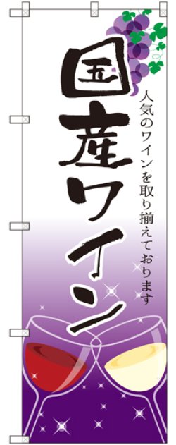 画像1: 〔G〕 国産ワイン のぼり