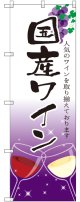 〔G〕 国産ワイン のぼり