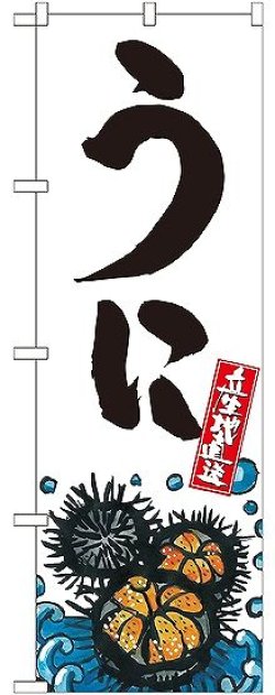 画像1: 〔G〕 うに 産地直送 白 のぼり