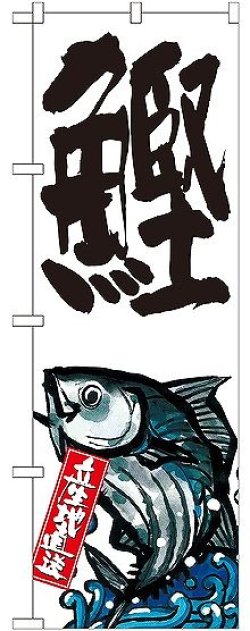 画像1: 〔G〕 鰹 産地直送 白 のぼり