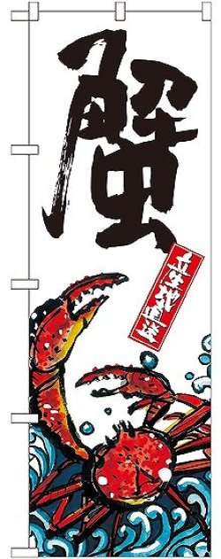 画像1: 〔G〕 蟹 産地直送 白 のぼり