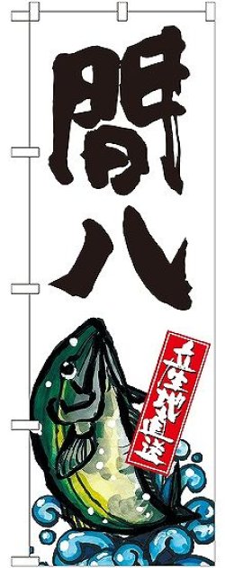 画像1: 〔G〕 間八 産地直送 白 のぼり