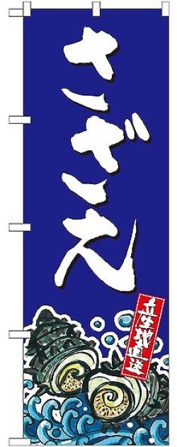 画像1: 〔G〕 さざえ 産地直送 青 のぼり