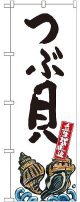 〔G〕 つぶ貝 産地直送 白 のぼり