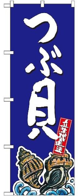 画像1: 〔G〕 つぶ貝 産地直送 青 のぼり