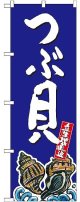 〔G〕 つぶ貝 産地直送 青 のぼり