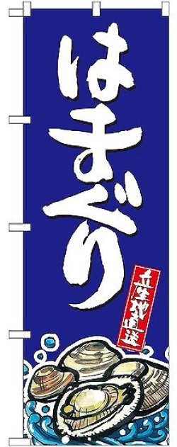 画像1: 〔G〕 はまぐり 産地直送 青 のぼり