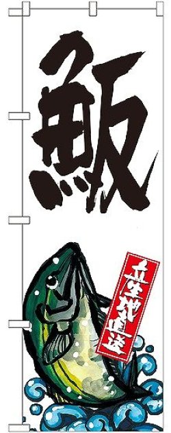 画像1: 〔G〕 産地直送 白 のぼり