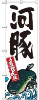 〔G〕 河豚 産地直送 白 のぼり