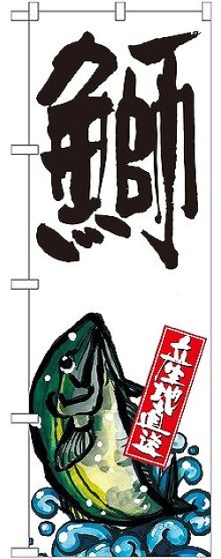 画像1: 〔G〕 鰤 産地直送 白 のぼり