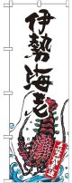 〔G〕 伊勢海老 産地直送 白 のぼり