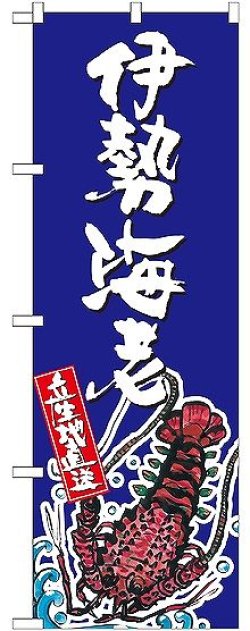 画像1: 〔G〕 伊勢海老 産地直送 青 のぼり