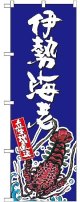 〔G〕 伊勢海老 産地直送 青 のぼり