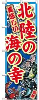 〔G〕 北陸の海の幸 のぼり