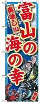 〔G〕 富山の海の幸 のぼり