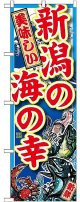 〔G〕 新潟の海の幸 のぼり