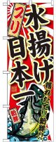 〔G〕 ブリ 水揚げ日本一のぼり