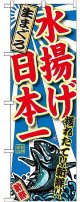 〔G〕 生まぐろ 水揚げ日本一のぼり