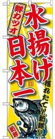 〔G〕 鮮カツオ 水揚げ日本一のぼり