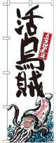 〔G〕 活烏賊 産地直送 白 のぼり