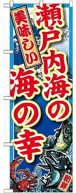 画像1: 〔G〕 瀬戸内海の海の幸 のぼり