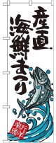 〔G〕 産直海鮮まつり のぼり