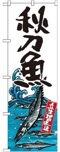 画像1: 〔G〕 秋刀魚 産地直送 白 のぼり