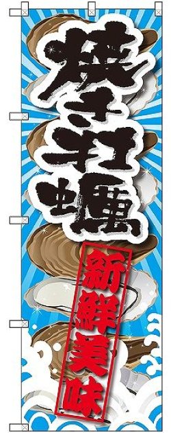 画像1: 〔G〕 焼き牡蠣 新鮮美味 のぼり