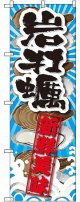 〔G〕 岩牡蠣 新鮮美味 のぼり