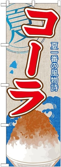 画像1: コーラ(かき氷) のぼり