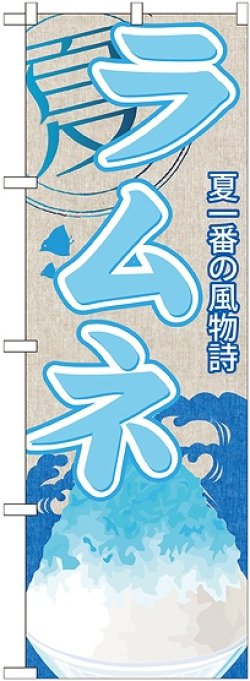 画像1: ラムネ(かき氷) のぼり