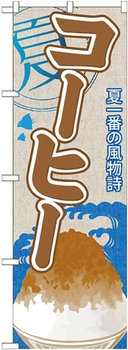 画像1: コーヒー(かき氷) のぼり