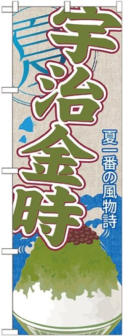 画像1: 宇治金時(かき氷) のぼり