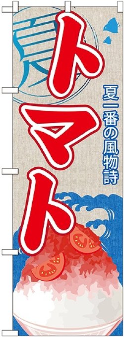 画像1: トマト(かき氷) のぼり