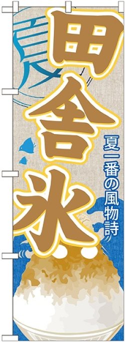 画像1: 田舎氷(かき氷) のぼり