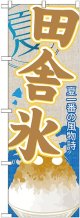 田舎氷(かき氷) のぼり