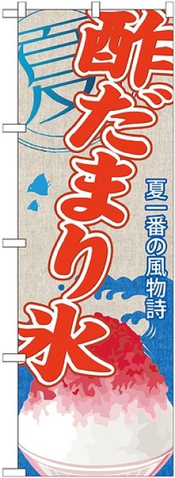 画像1: 酢だまり氷(かき氷) のぼり