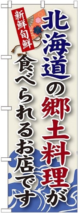 画像1: 北海道の郷土料理 のぼり