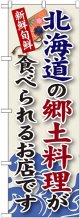 北海道の郷土料理 のぼり