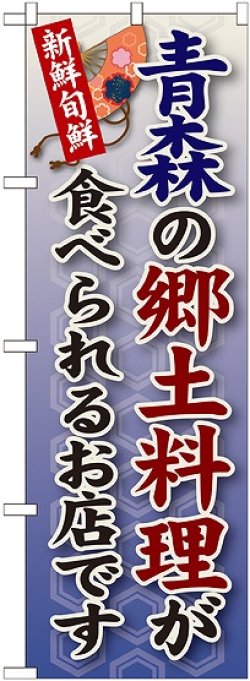 画像1: 青森の郷土料理 のぼり