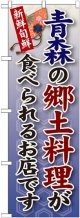 青森の郷土料理 のぼり