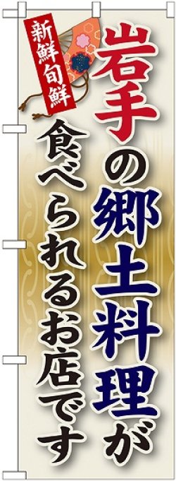 画像1: 岩手の郷土料理 のぼり