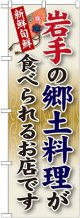 岩手の郷土料理 のぼり