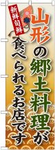 山形の郷土料理 のぼり