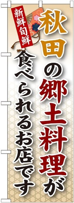 画像1: 秋田の郷土料理 のぼり