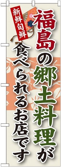 画像1: 福島の郷土料理 のぼり