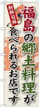 福島の郷土料理 のぼり