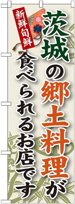 画像1: 茨城の郷土料理 のぼり