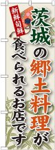 茨城の郷土料理 のぼり