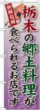 栃木の郷土料理 のぼり